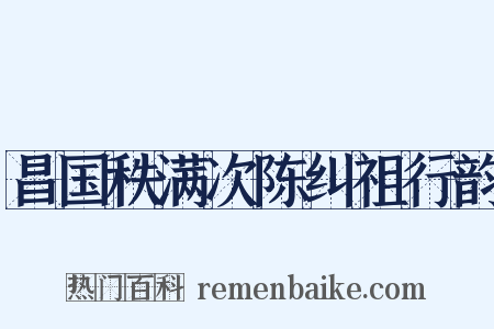 昌国秩满次陈纠祖行韵是什么意思的图片